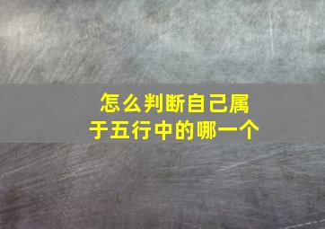 怎么判断自己属于五行中的哪一个