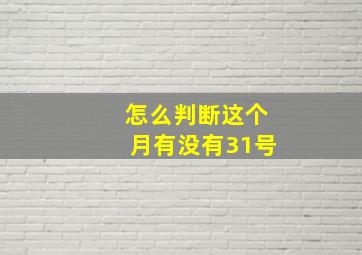 怎么判断这个月有没有31号