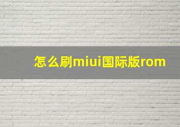 怎么刷miui国际版rom