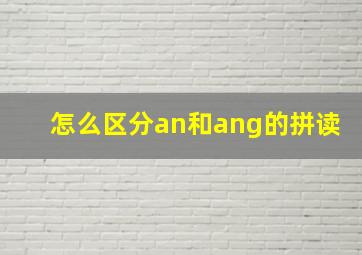 怎么区分an和ang的拼读