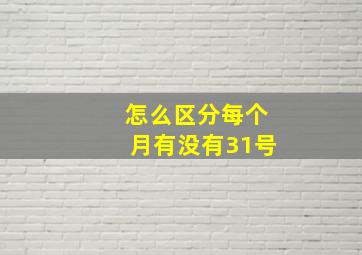 怎么区分每个月有没有31号