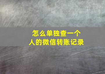 怎么单独查一个人的微信转账记录