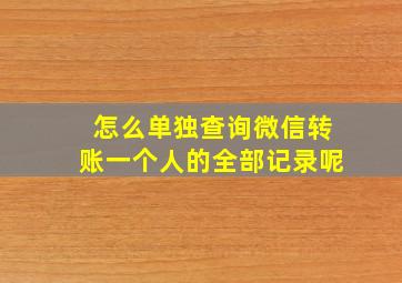 怎么单独查询微信转账一个人的全部记录呢