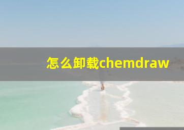 怎么卸载chemdraw