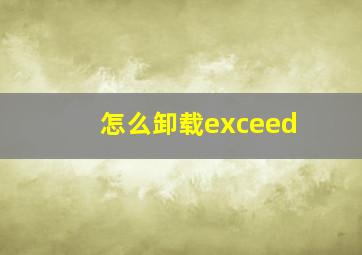 怎么卸载exceed