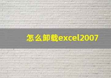 怎么卸载excel2007