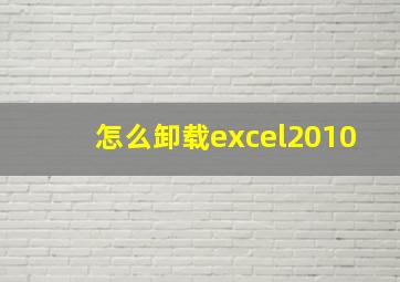 怎么卸载excel2010