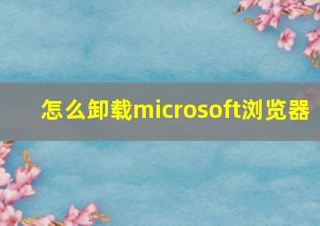 怎么卸载microsoft浏览器