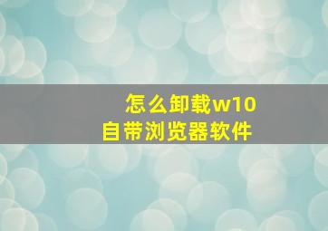 怎么卸载w10自带浏览器软件