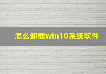 怎么卸载win10系统软件