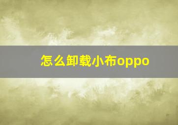 怎么卸载小布oppo