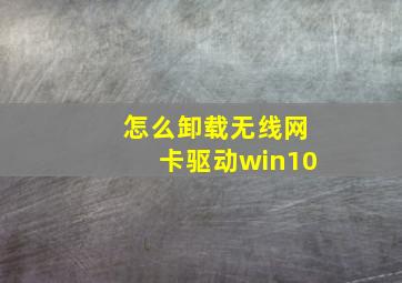 怎么卸载无线网卡驱动win10