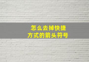 怎么去掉快捷方式的箭头符号