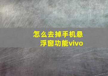 怎么去掉手机悬浮窗功能vivo