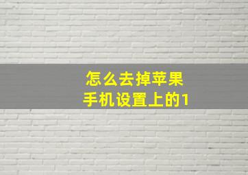 怎么去掉苹果手机设置上的1