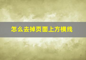 怎么去掉页面上方横线