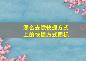 怎么去除快捷方式上的快捷方式图标