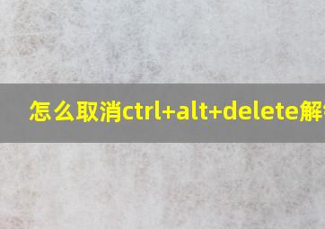 怎么取消ctrl+alt+delete解锁