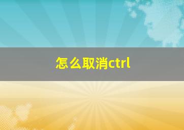 怎么取消ctrl