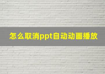 怎么取消ppt自动动画播放