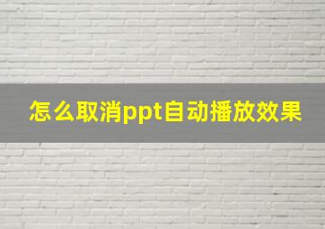 怎么取消ppt自动播放效果