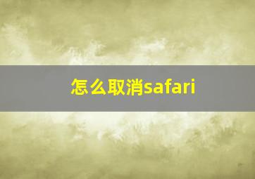 怎么取消safari