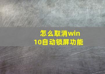 怎么取消win10自动锁屏功能