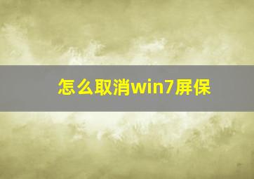 怎么取消win7屏保