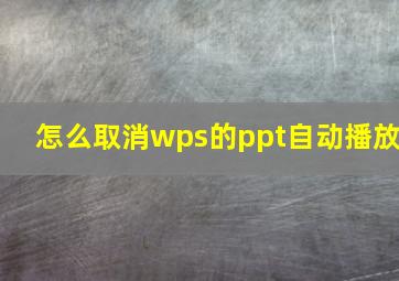 怎么取消wps的ppt自动播放