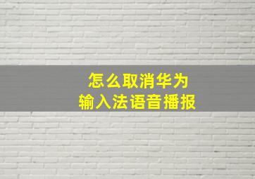 怎么取消华为输入法语音播报