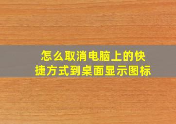 怎么取消电脑上的快捷方式到桌面显示图标