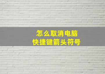 怎么取消电脑快捷键箭头符号