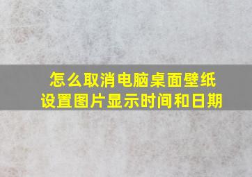 怎么取消电脑桌面壁纸设置图片显示时间和日期