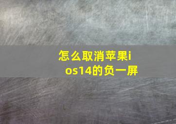 怎么取消苹果ios14的负一屏