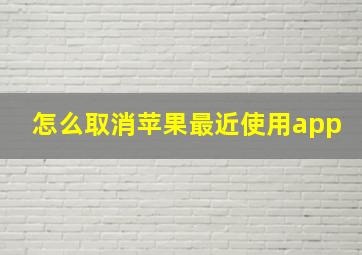 怎么取消苹果最近使用app