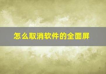 怎么取消软件的全面屏