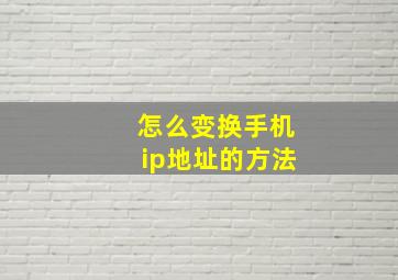 怎么变换手机ip地址的方法