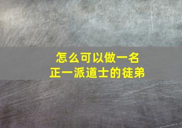 怎么可以做一名正一派道士的徒弟