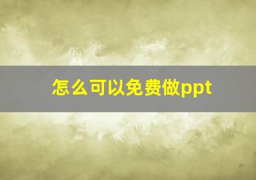 怎么可以免费做ppt