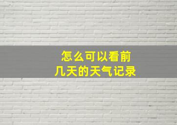 怎么可以看前几天的天气记录