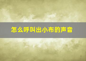 怎么呼叫出小布的声音