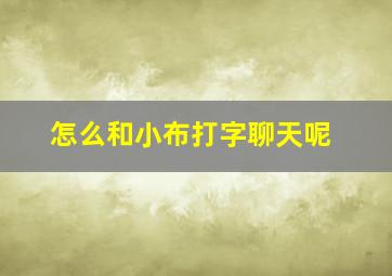 怎么和小布打字聊天呢