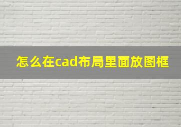 怎么在cad布局里面放图框