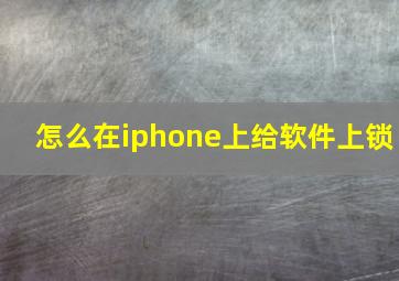 怎么在iphone上给软件上锁