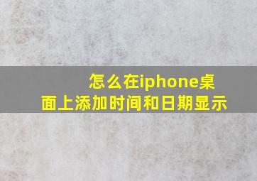 怎么在iphone桌面上添加时间和日期显示