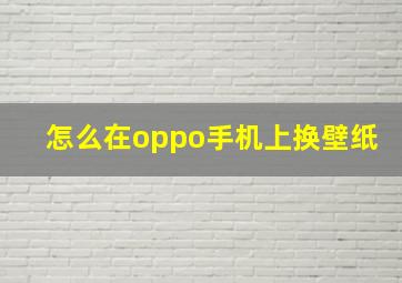 怎么在oppo手机上换壁纸