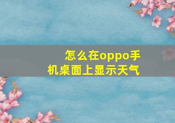 怎么在oppo手机桌面上显示天气