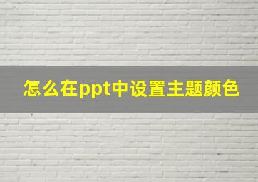 怎么在ppt中设置主题颜色