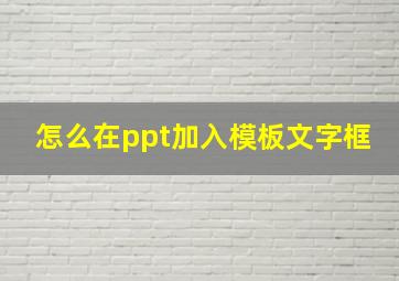 怎么在ppt加入模板文字框