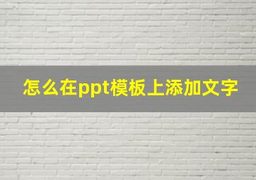 怎么在ppt模板上添加文字